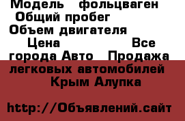  › Модель ­ фольцваген › Общий пробег ­ 67 500 › Объем двигателя ­ 3 600 › Цена ­ 1 000 000 - Все города Авто » Продажа легковых автомобилей   . Крым,Алупка